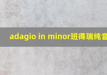 adagio in minor班得瑞纯音乐